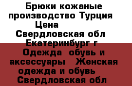 Брюки кожаные производство Турция › Цена ­ 1 500 - Свердловская обл., Екатеринбург г. Одежда, обувь и аксессуары » Женская одежда и обувь   . Свердловская обл.